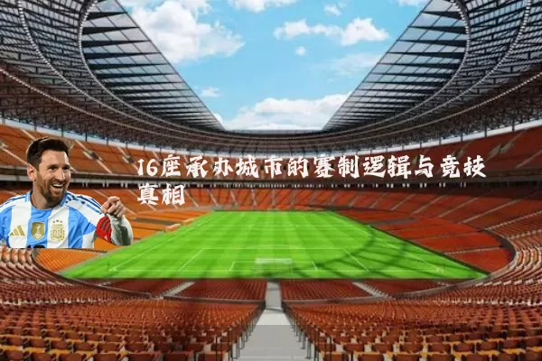 16座承办城市的赛制逻辑与竞技真相