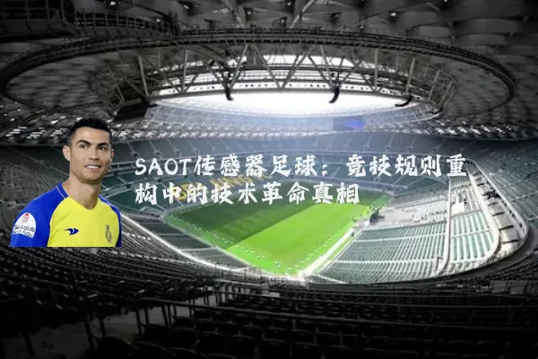SAOT传感器足球：竞技规则重构中的技术革命真相