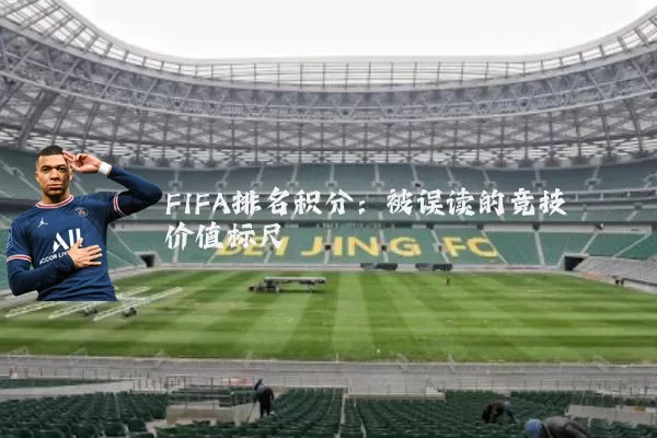 FIFA排名积分：被误读的竞技价值标尺