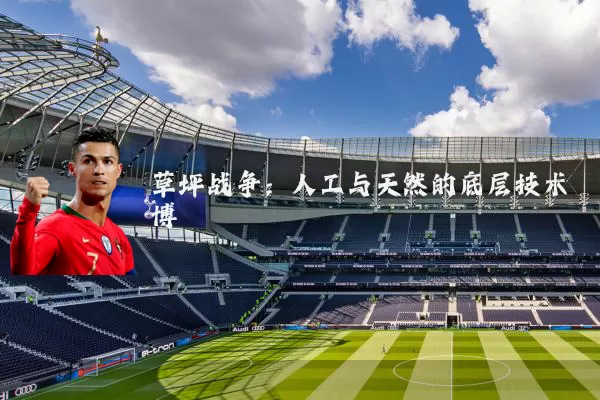 草坪战争：人工与天然的底层技术博弈