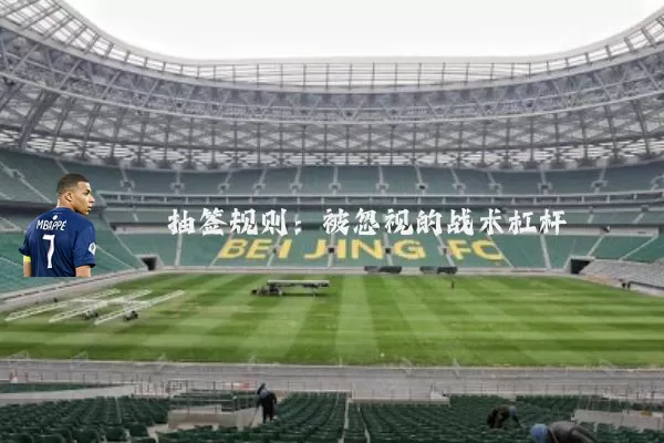 抽签规则：被忽视的战术杠杆
