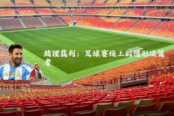 助理裁判：足球赛场上的隐形决策者