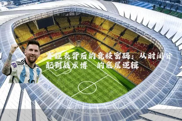 赛程表背后的竞技密码：从时间分配到战术博弈的底层逻辑