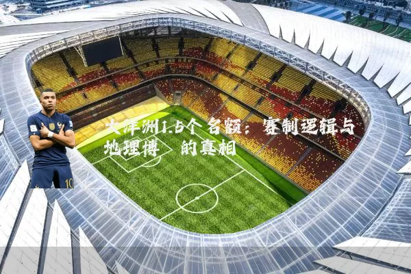 大洋洲1.5个名额：赛制逻辑与地理博弈的真相