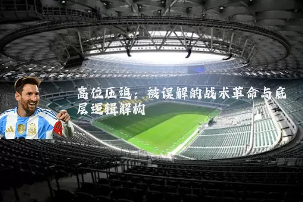 高位压迫：被误解的战术革命与底层逻辑解构