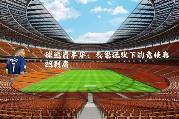 球迷嘉年华：表象狂欢下的竞技真相剥离