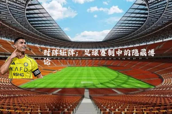 对阵矩阵：足球赛制中的隐藏博弈论