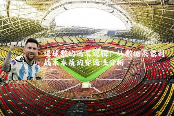 进球数的底层逻辑:从数据表象到战术本质的穿透性分析