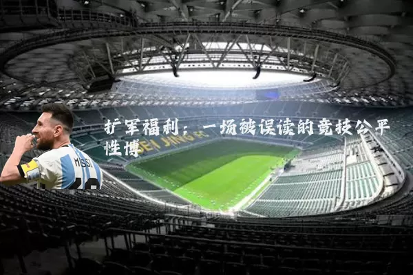 扩军福利:一场被误读的竞技公平性博弈