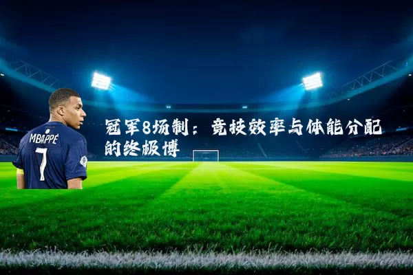 冠军8场制：竞技效率与体能分配的终极博弈
