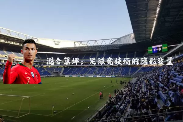 混合草坪：足球竞技场的隐形变量