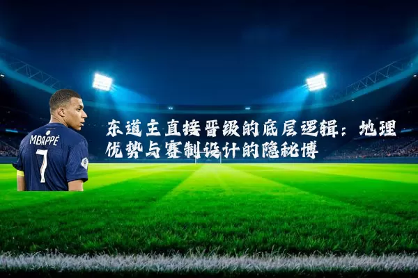 东道主直接晋级的底层逻辑：地理优势与赛制设计的隐秘博弈