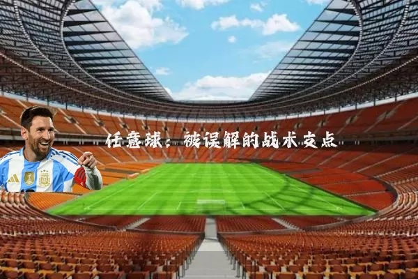 任意球：被误解的战术支点