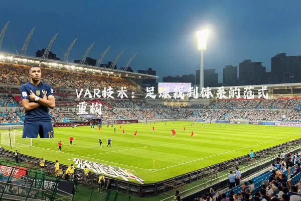 VAR技术：足球裁判体系的范式重构