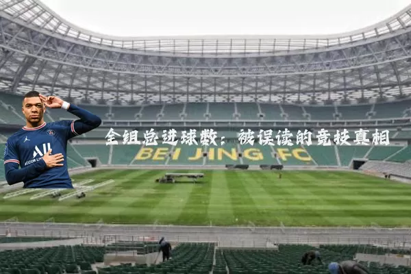全组总进球数：被误读的竞技真相