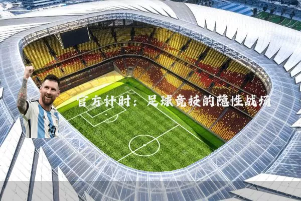 官方计时:足球竞技的隐性战场