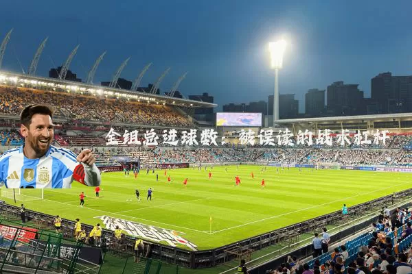 全组总进球数:被误读的战术杠杆