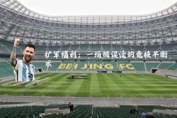 扩军福利:一场被误读的竞技平衡术