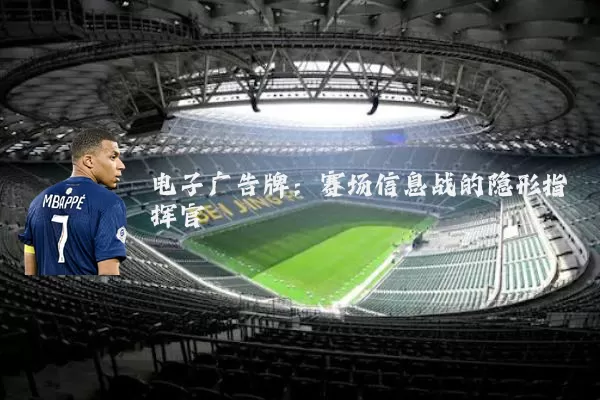 电子广告牌:赛场信息战的隐形指挥官