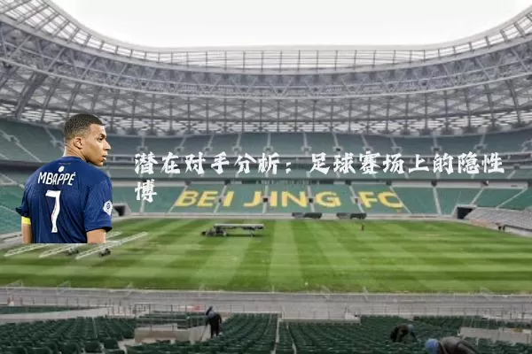 潜在对手分析：足球赛场上的隐性博弈