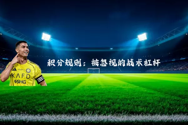 积分规则:被忽视的战术杠杆