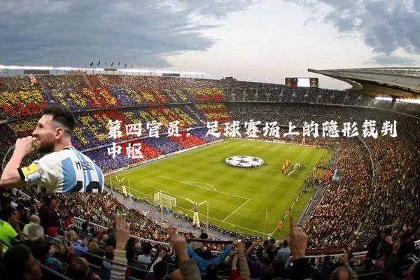 第四官员：足球赛场上的隐形裁判中枢