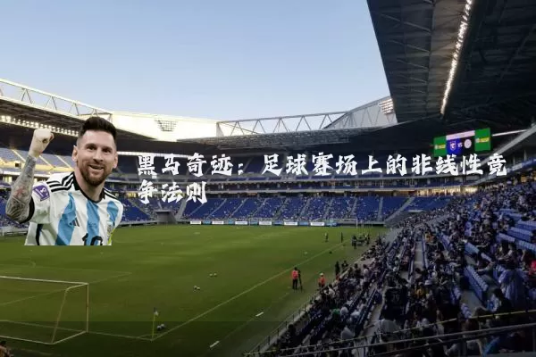 黑马奇迹:足球赛场上的非线性竞争法则