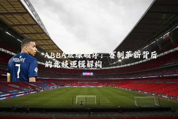 ABBA点球顺序：赛制革新背后的竞技逻辑解构