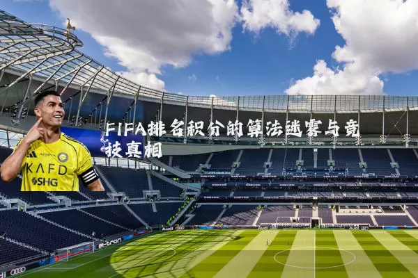 FIFA排名积分的算法迷雾与竞技真相