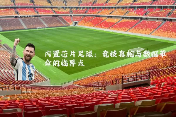 内置芯片足球：竞技真相与数据革命的临界点